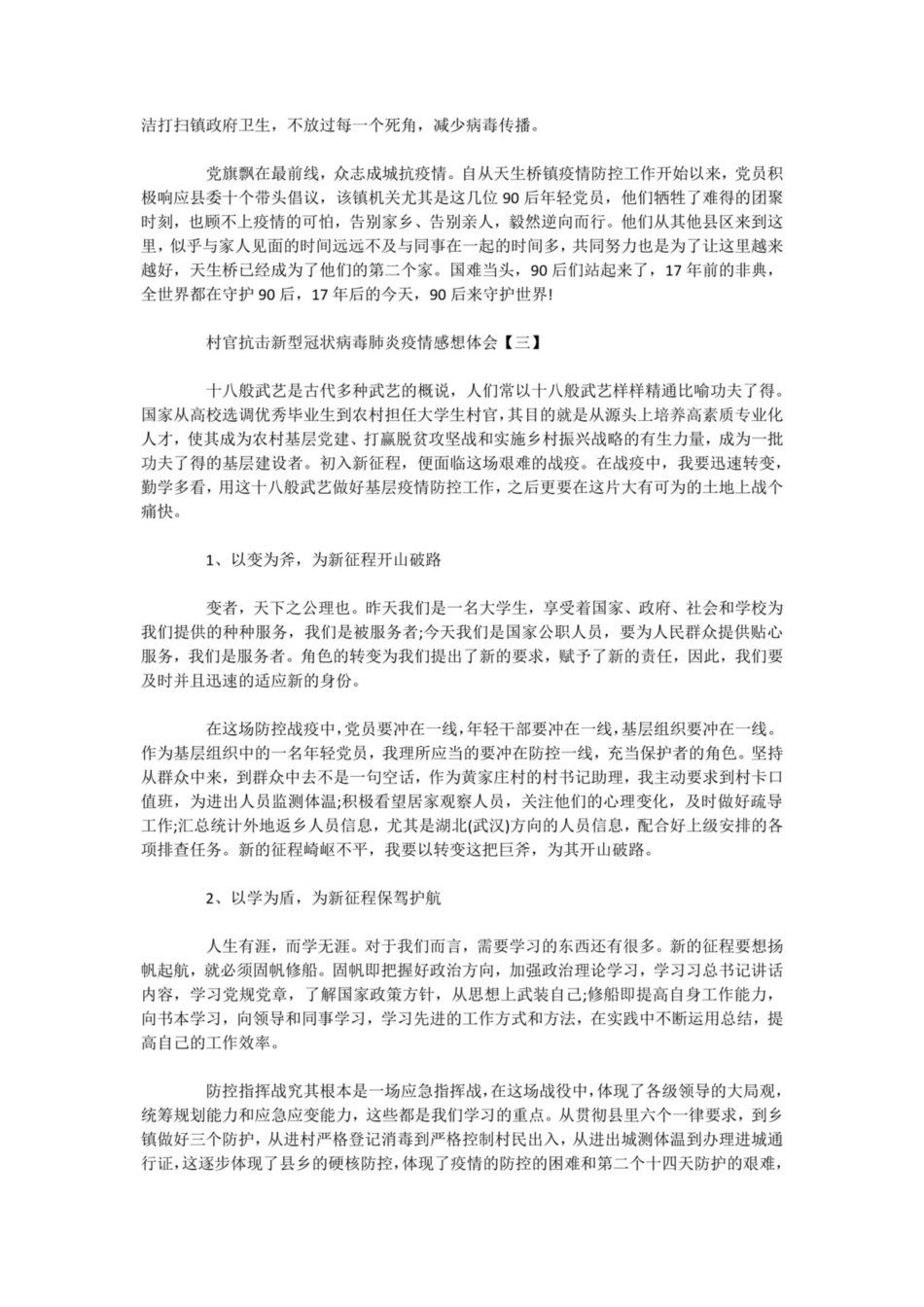 村官抗击新型冠状病毒肺炎疫情感想体会精选 新型冠状病毒肺炎疫情_第3页