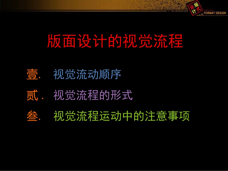 版式设计的视觉流程_第1页