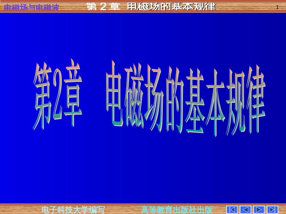 电磁场与电磁波第四版第二章电磁场的基本规律(共89页)_第1页