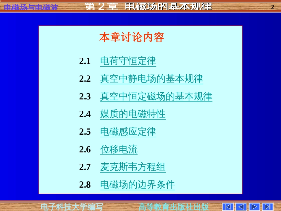 电磁场与电磁波第四版第二章电磁场的基本规律(共89页)_第2页