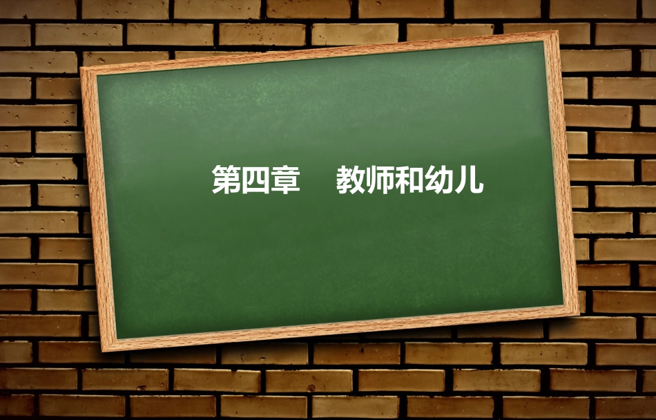 第四章教师和幼儿(共86页)_第1页