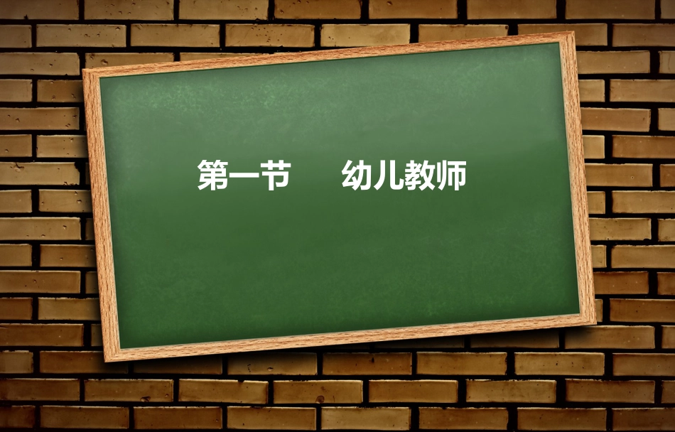 第四章教师和幼儿(共86页)_第3页