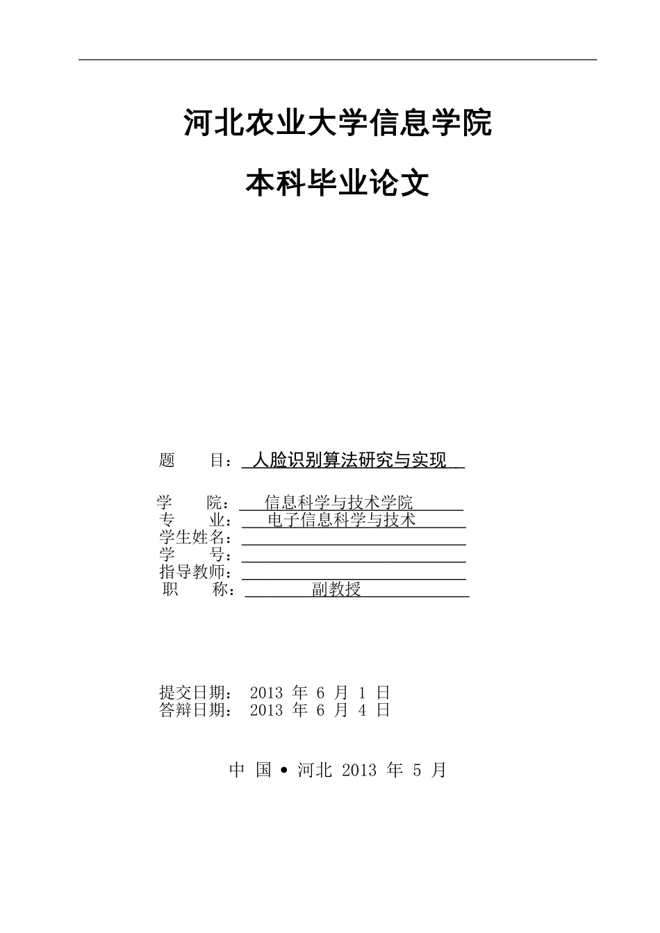 毕业设计人脸识别算法研究与实现 附完整源码_第1页