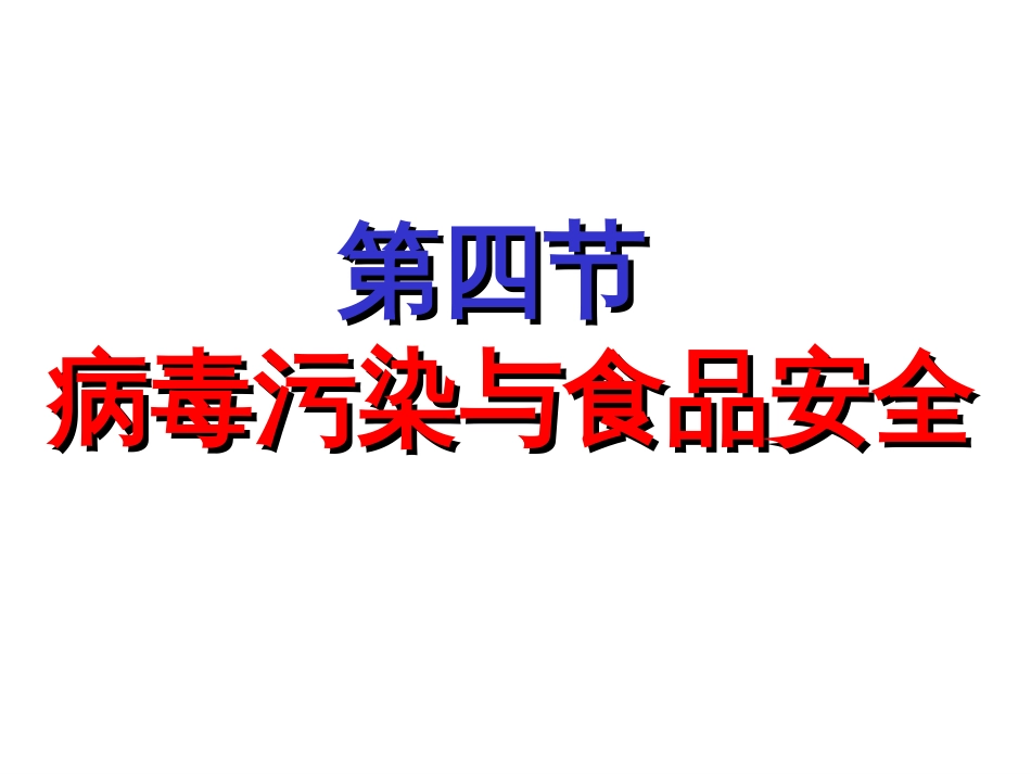 病毒污染与食品安全_第1页