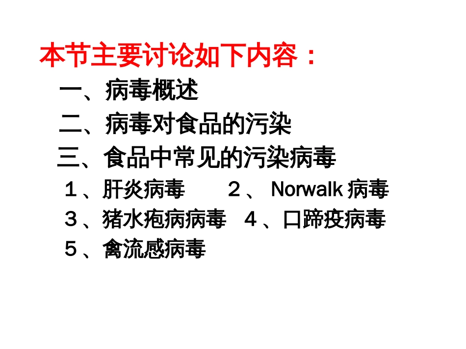病毒污染与食品安全_第2页