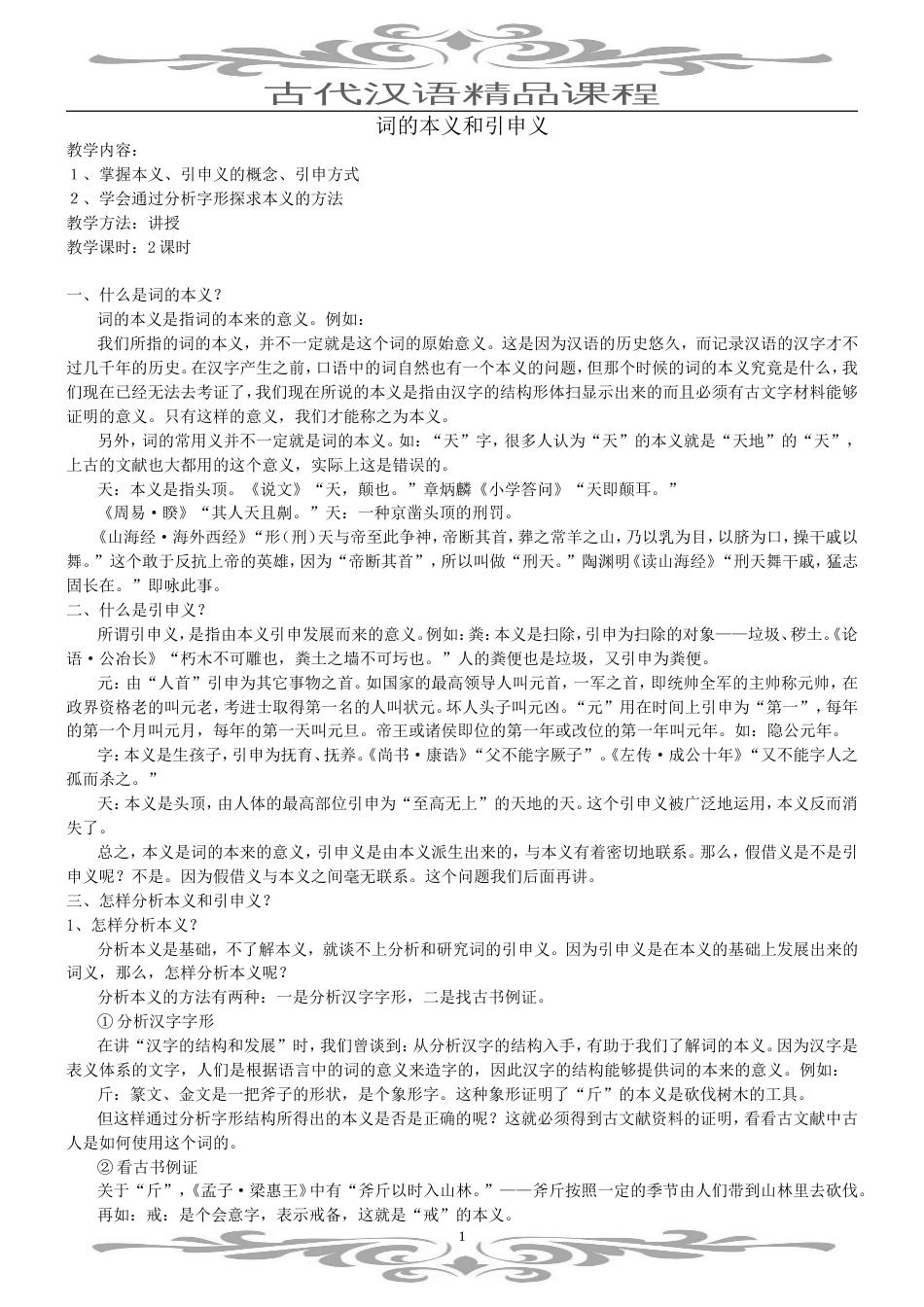 词的本义和引申义._第1页