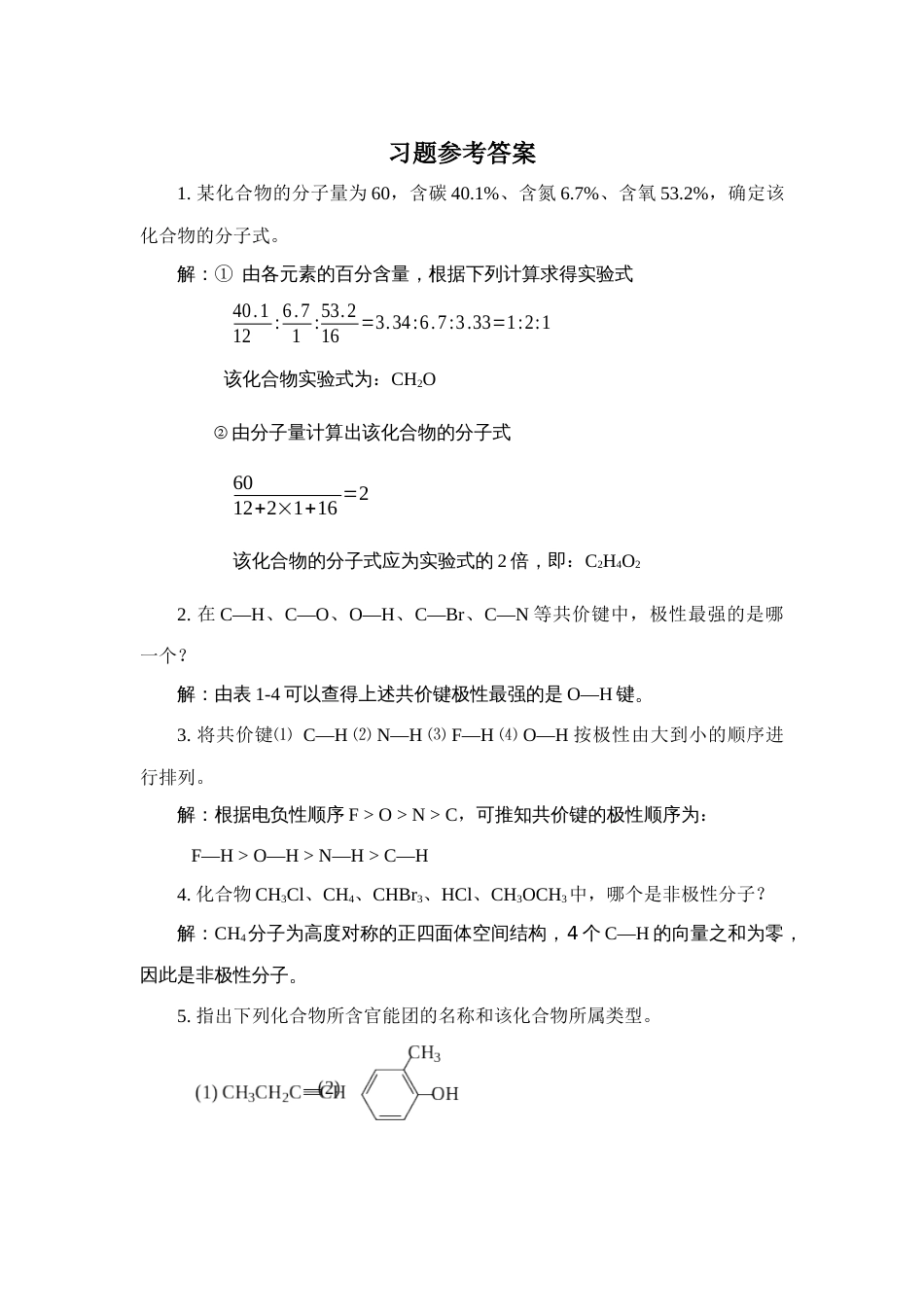 有机课后习题答案_第1页