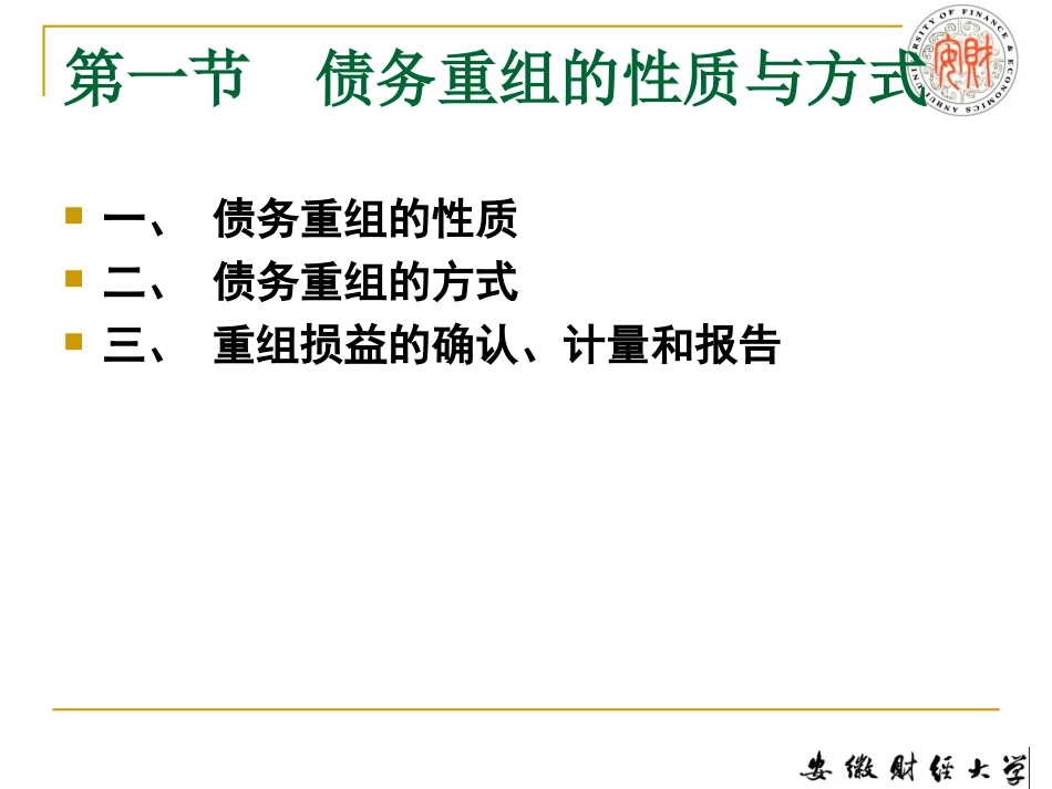 第二章债务重组201_第3页