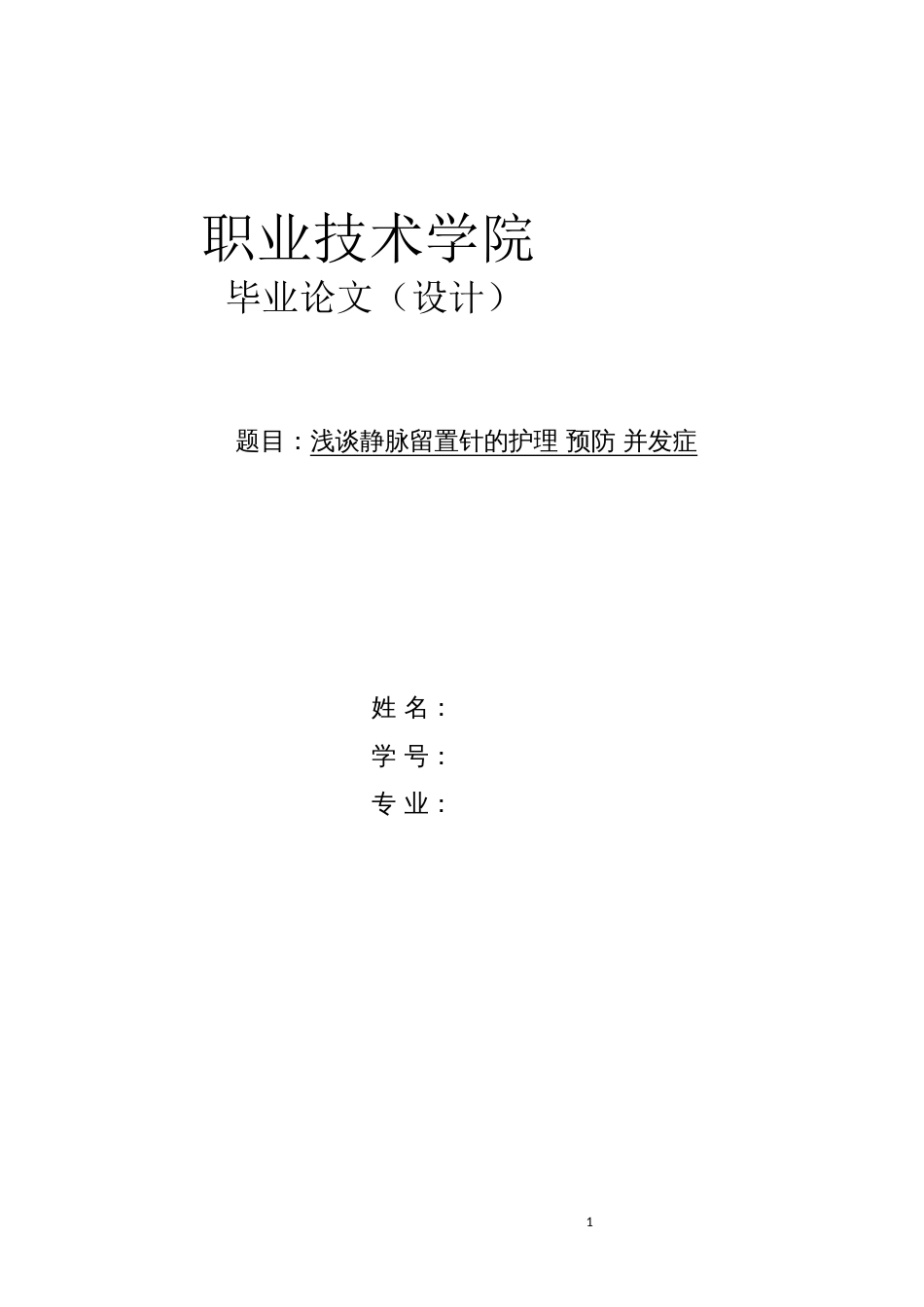护理毕业论文 _第1页