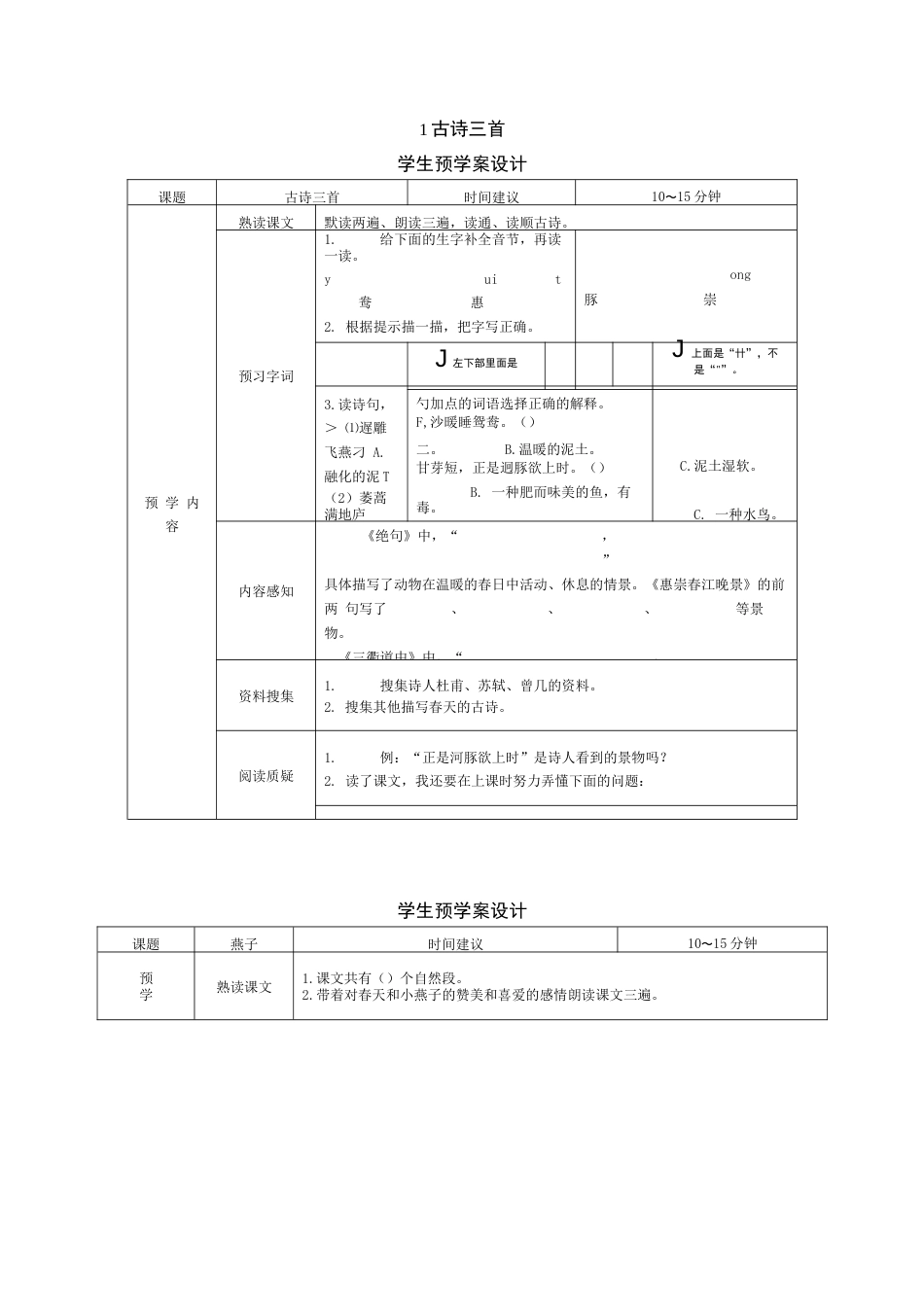 最新部编版小学语文三年级下册学生预习试题（全册）_第1页