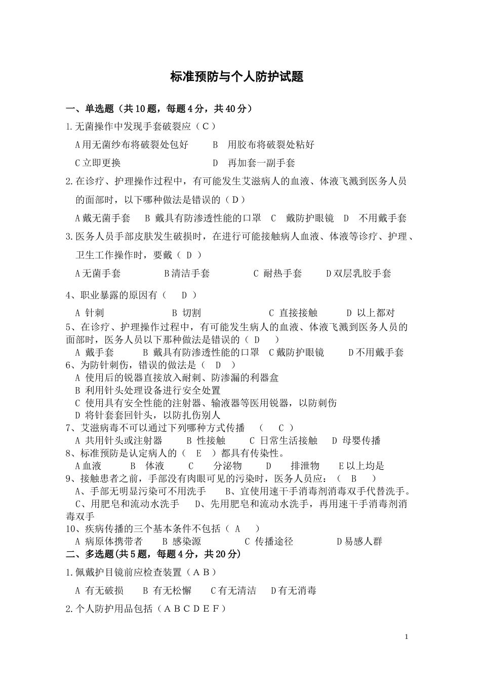 标准预防与个人防护试题_第1页