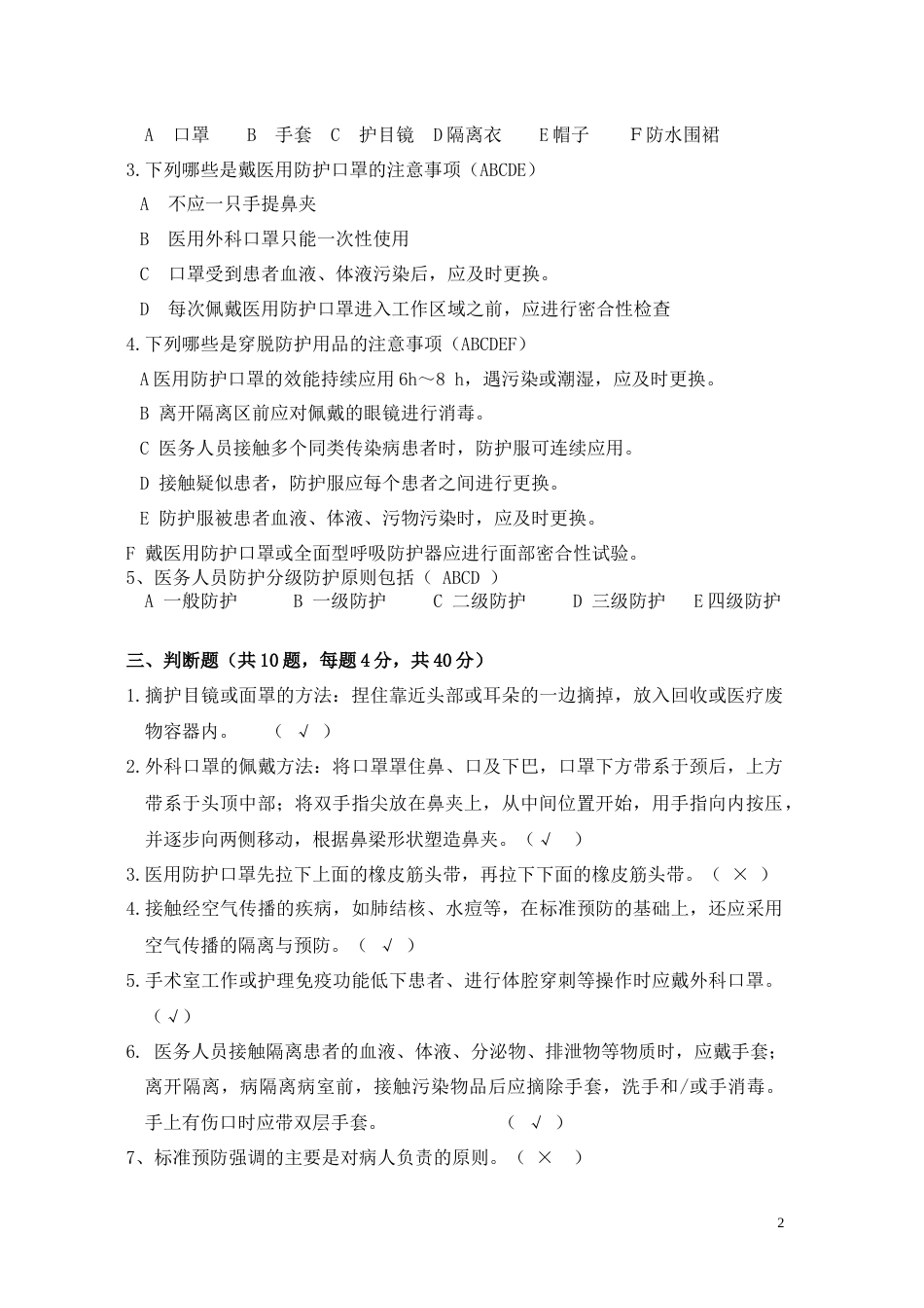 标准预防与个人防护试题_第2页
