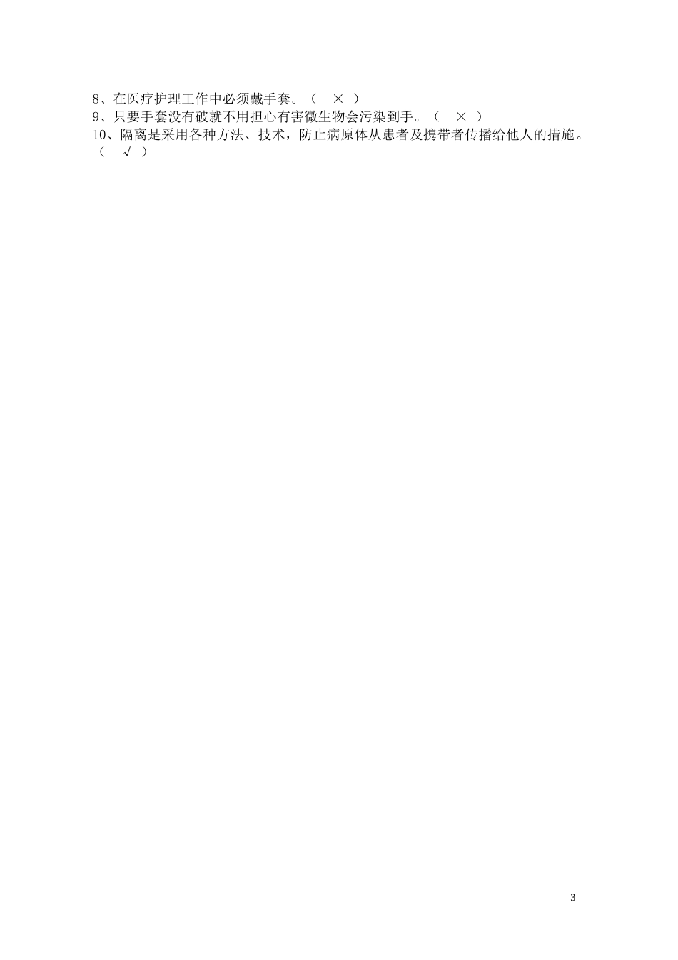 标准预防与个人防护试题_第3页
