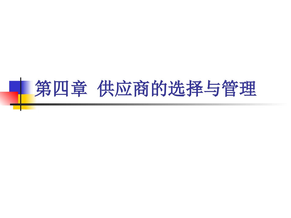 第四章供应商的选择与管理(共46页)_第1页