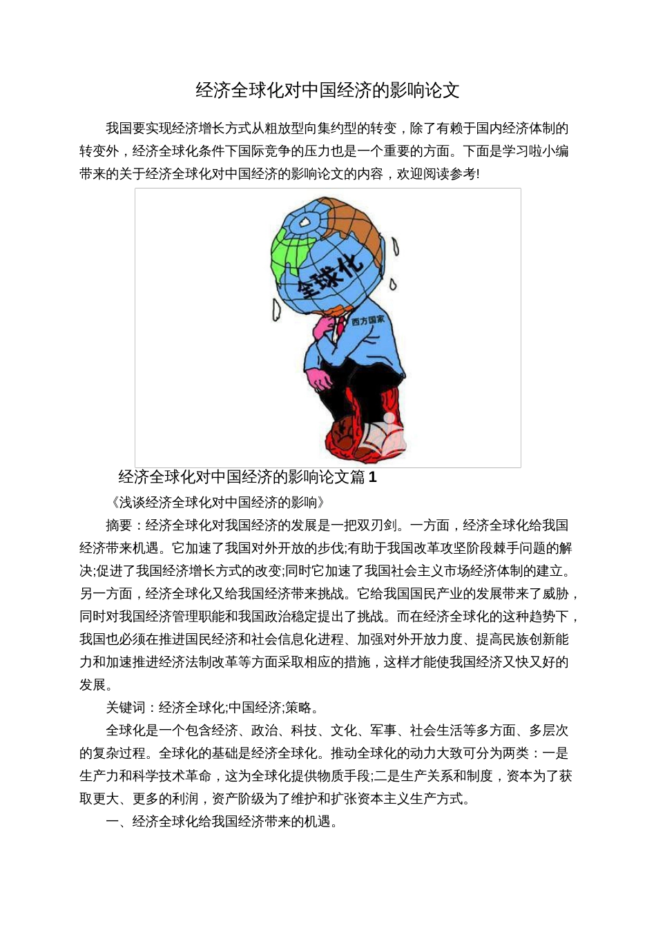 经济全球化对中国经济的影响论文_第1页