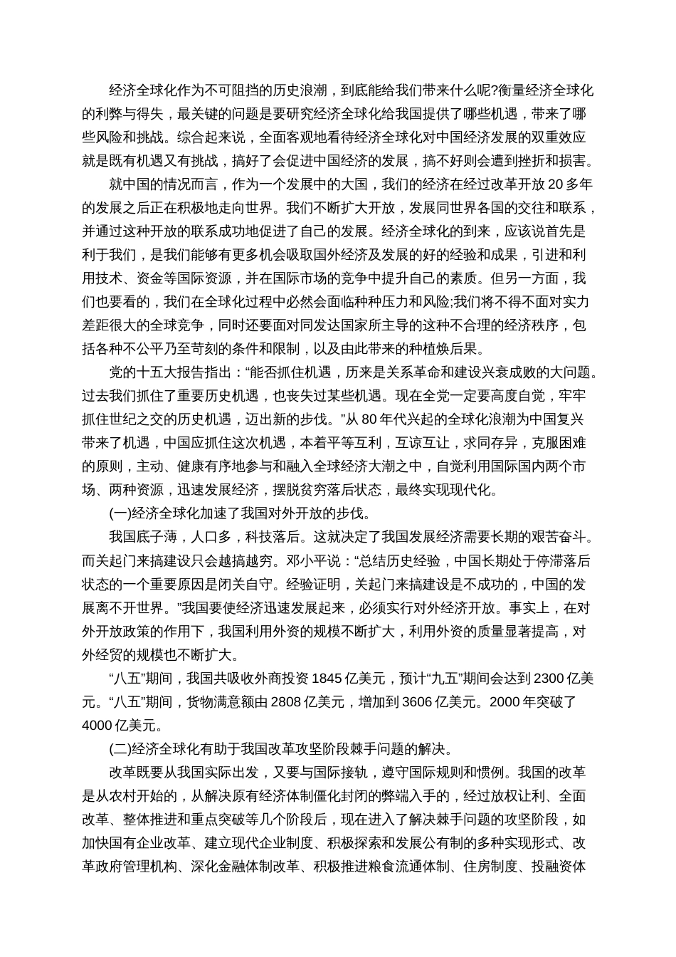 经济全球化对中国经济的影响论文_第2页