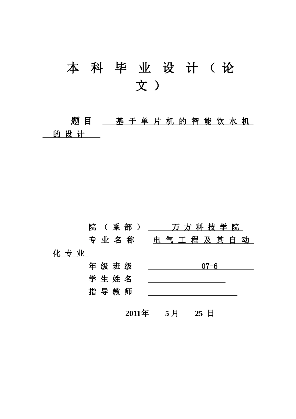 毕业设计论文基于单片机的智能饮水机的设计_第1页
