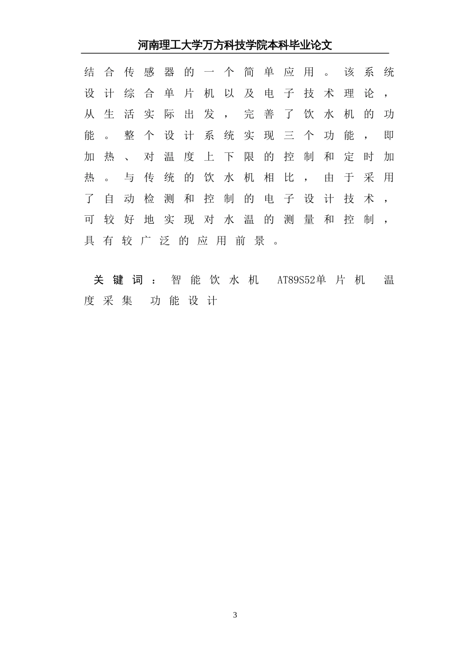 毕业设计论文基于单片机的智能饮水机的设计_第3页