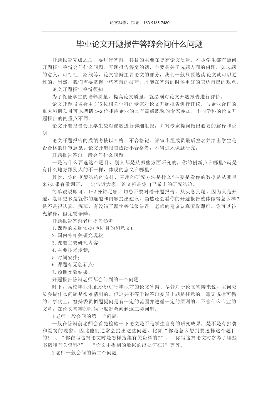 毕业论文开题报告答辩会问什么问题_第1页