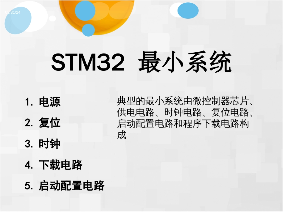 本科第3章STM32最小系统_第1页