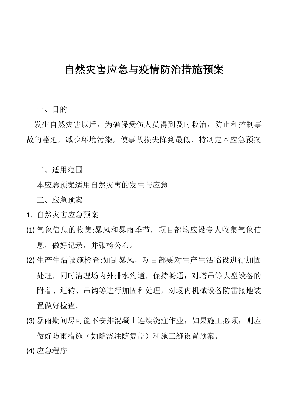 自然灾害应急与疫情防治措施预案_第1页