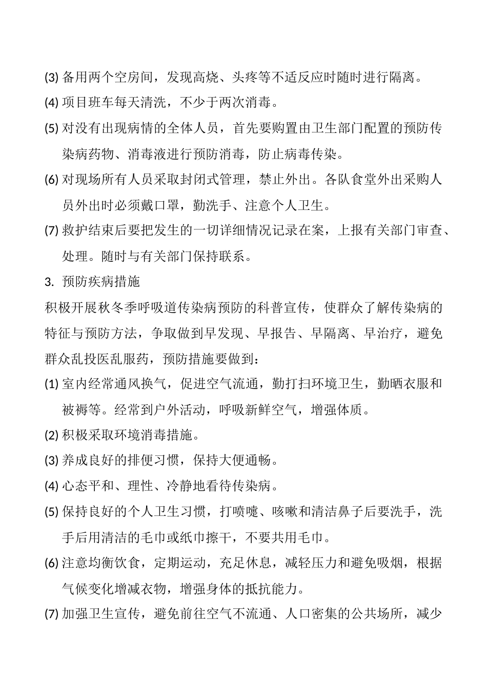 自然灾害应急与疫情防治措施预案_第3页