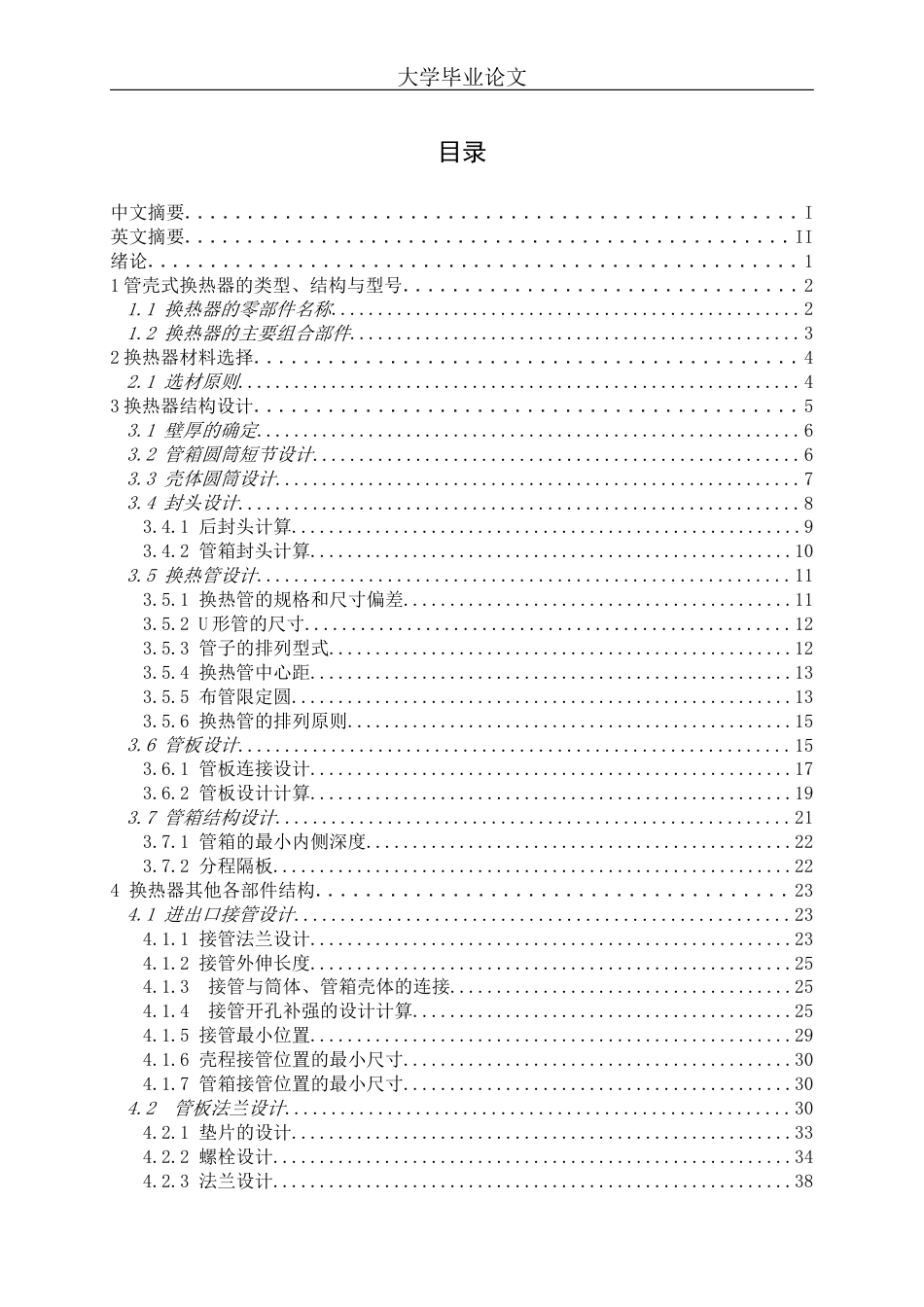 毕业设计论文U型管式换热器设计全套图纸_第2页