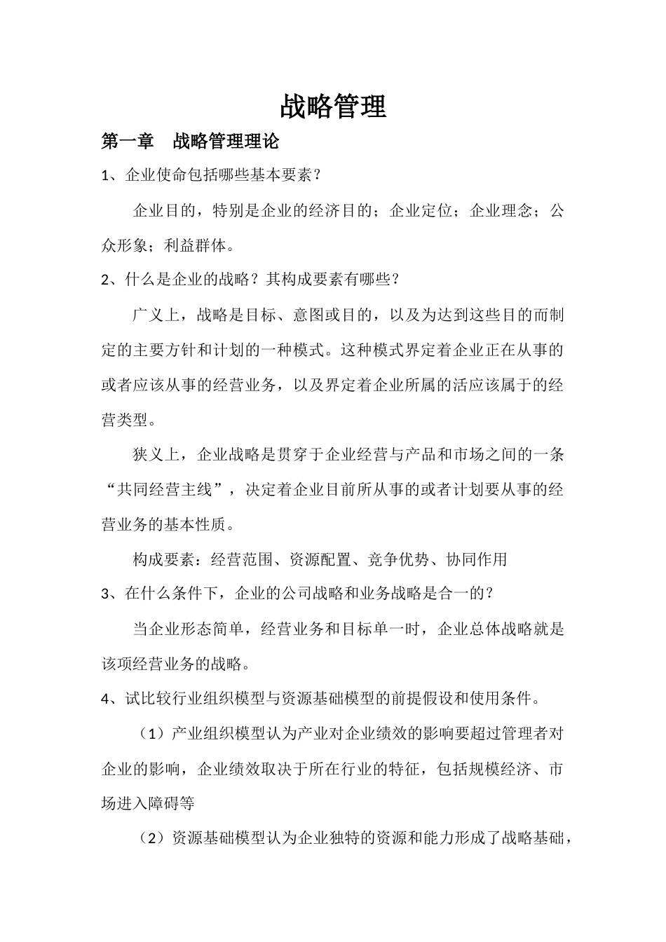 战略管理课后习题及答案_第1页
