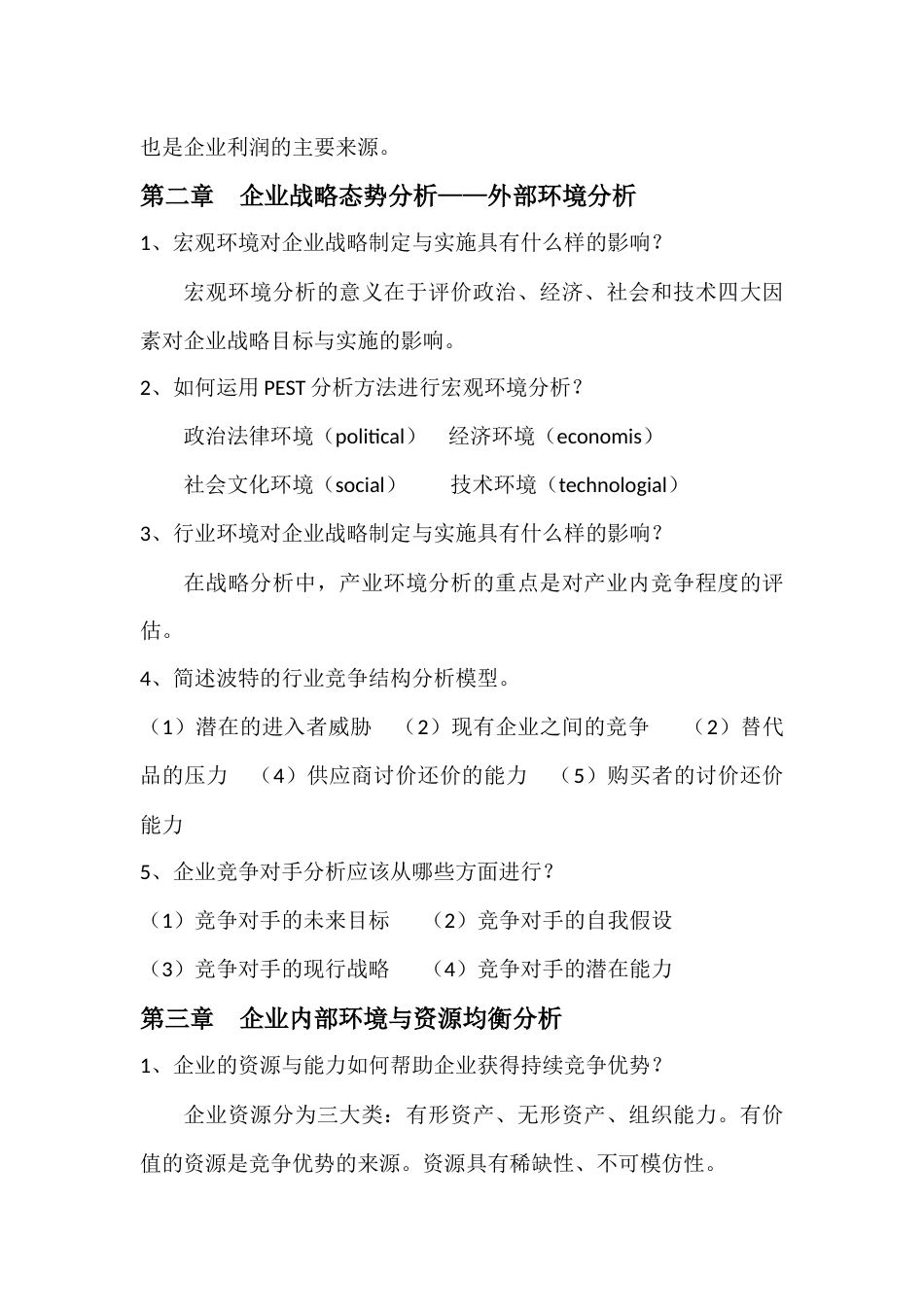 战略管理课后习题及答案_第2页