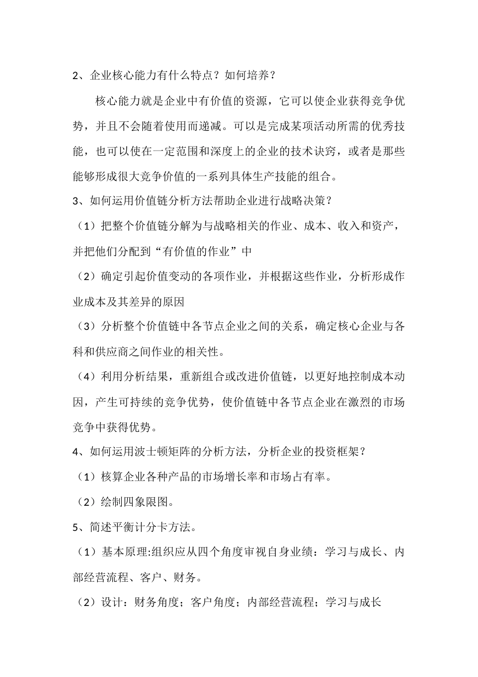 战略管理课后习题及答案_第3页
