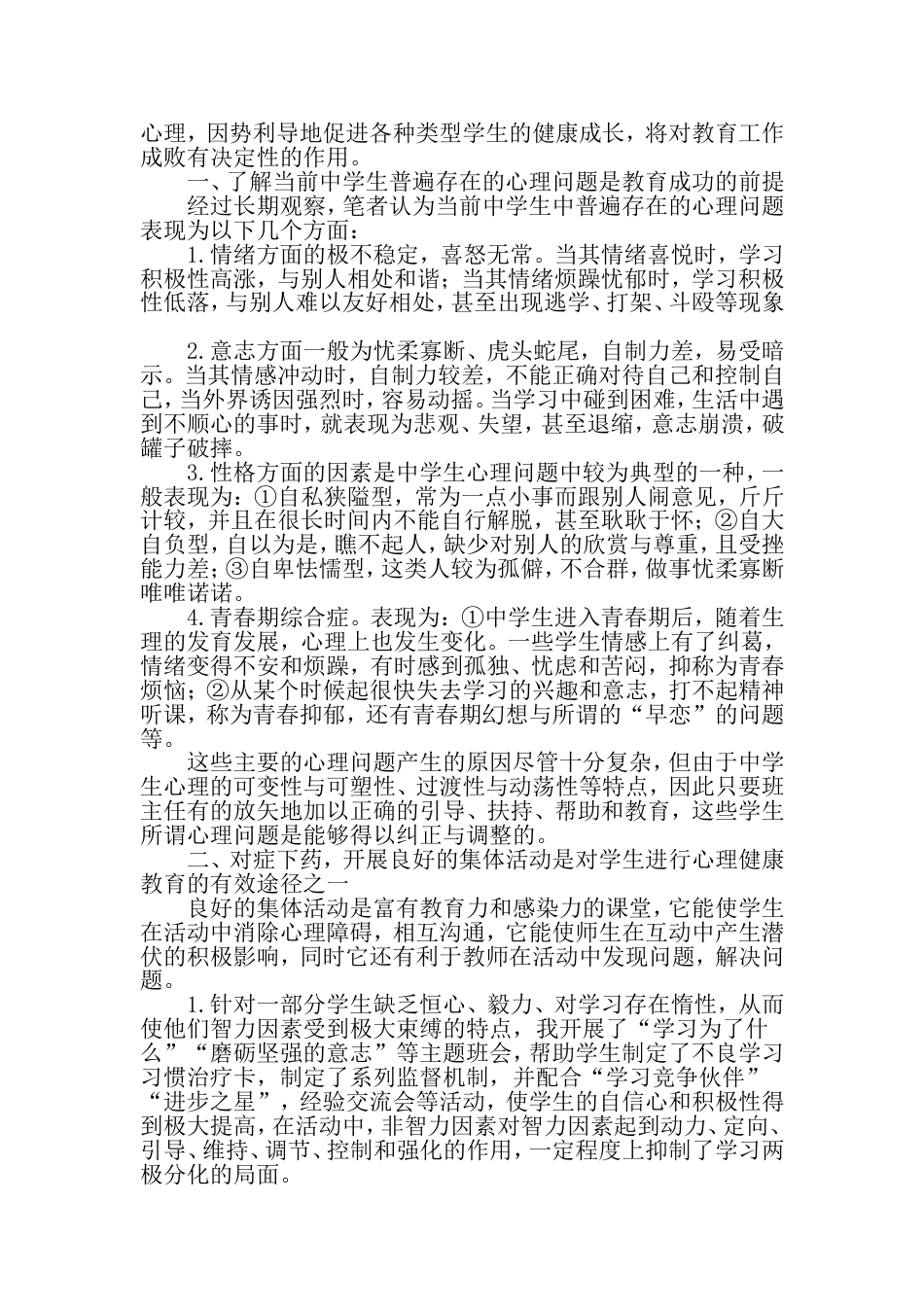 班级管理中的心理健康教育精选文档_第2页