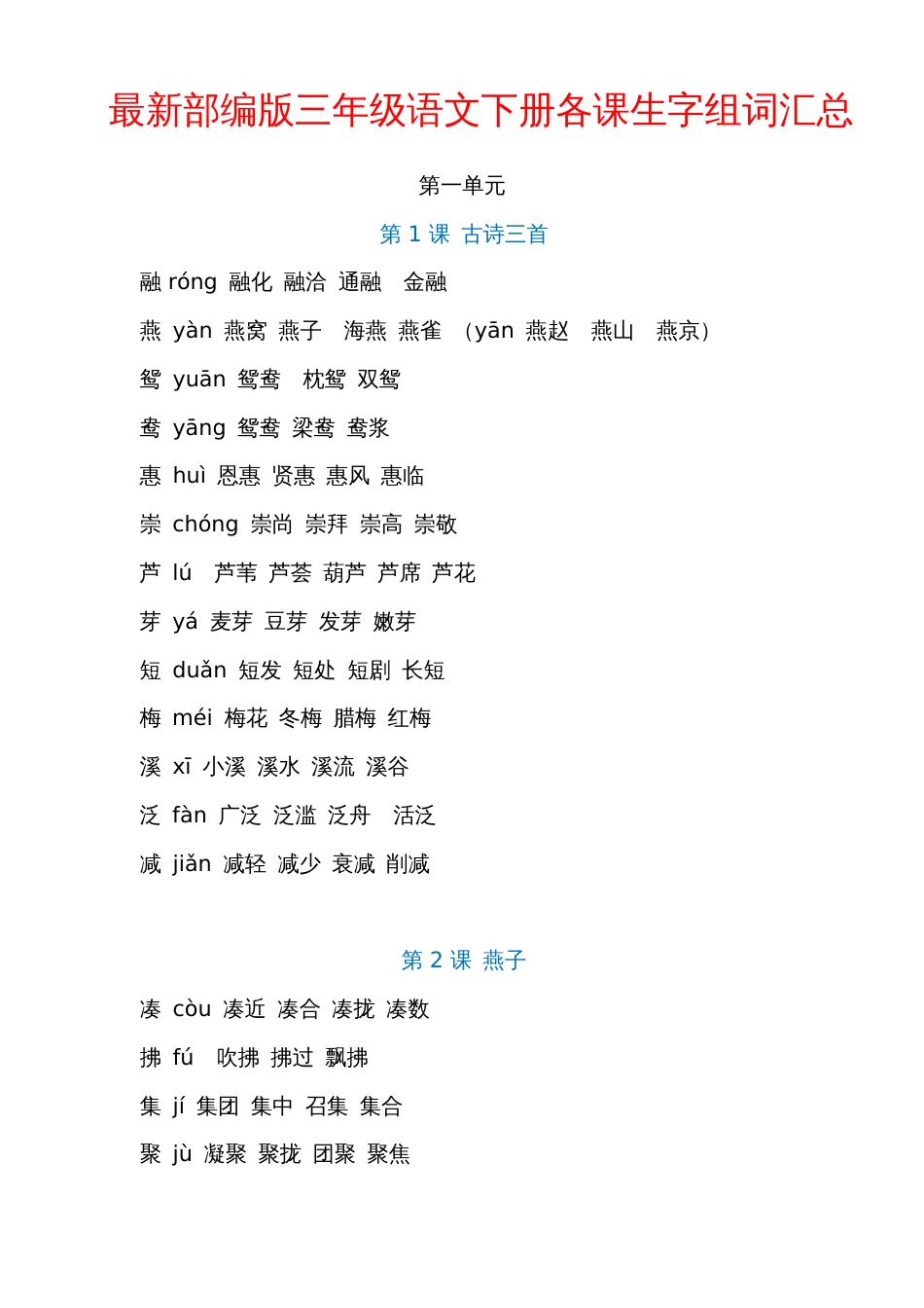 最新部编版三年级语文下册各课生字组词汇总_第1页