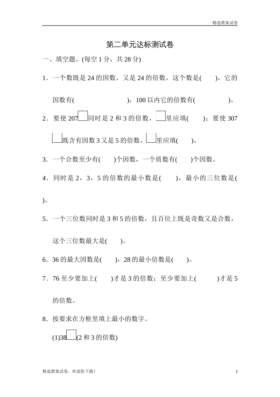 最新部编本小学数学五年级下册第二单元达标测试卷_第1页