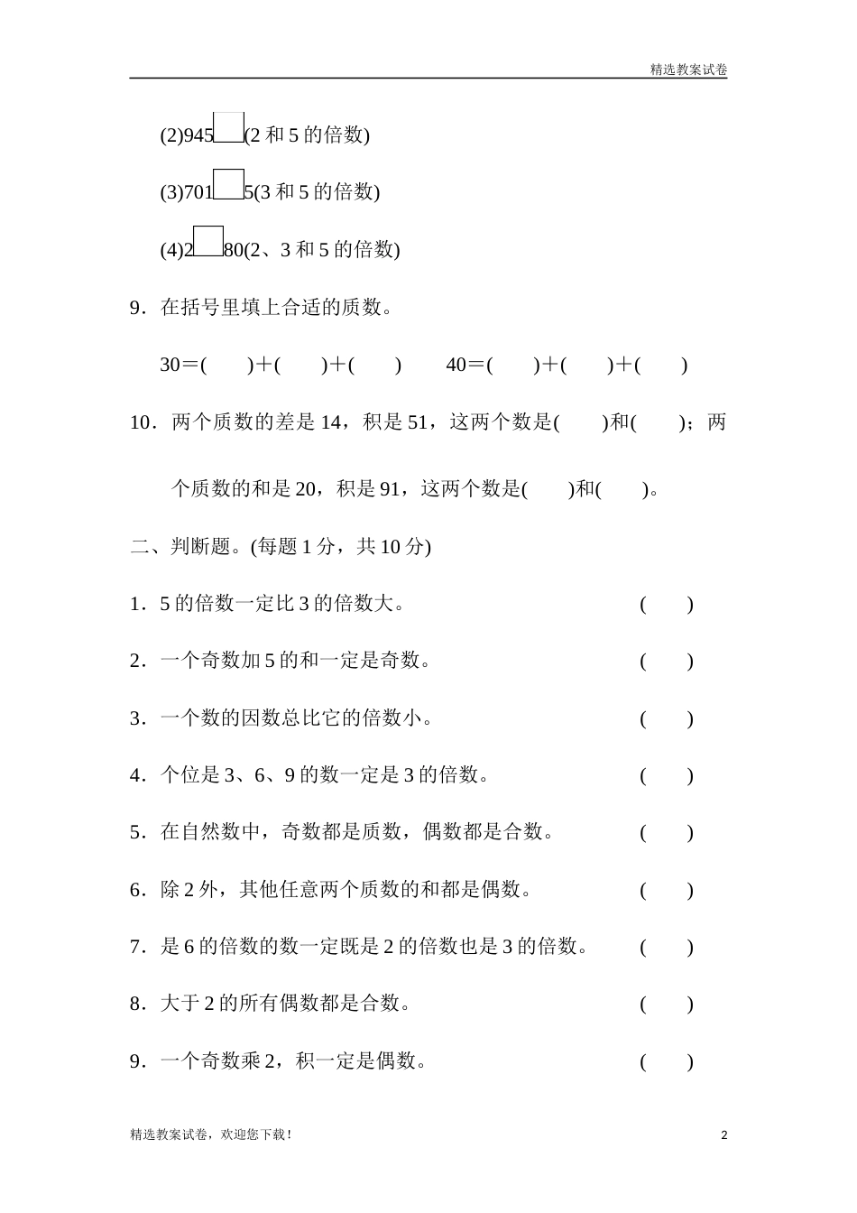 最新部编本小学数学五年级下册第二单元达标测试卷_第2页