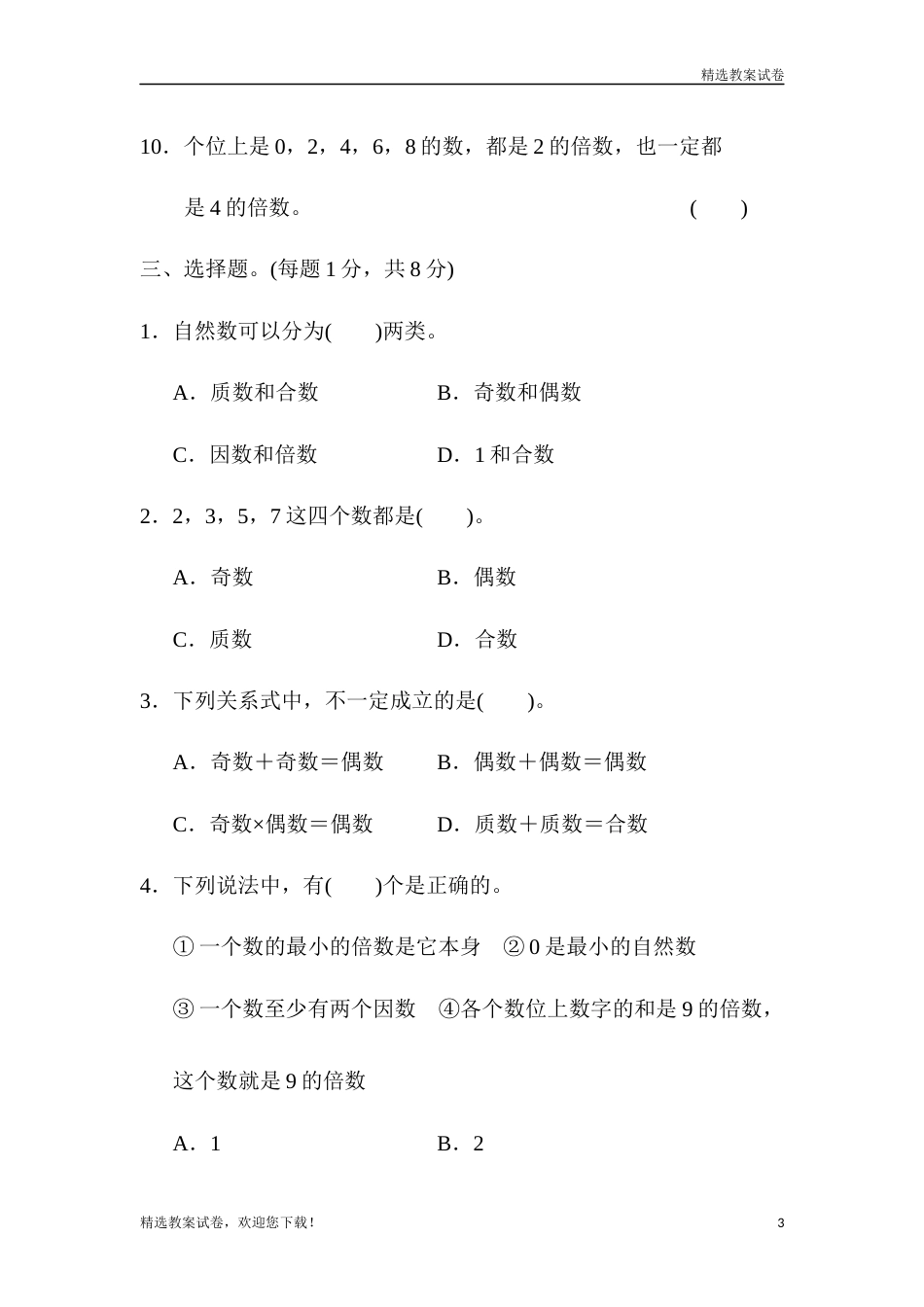 最新部编本小学数学五年级下册第二单元达标测试卷_第3页