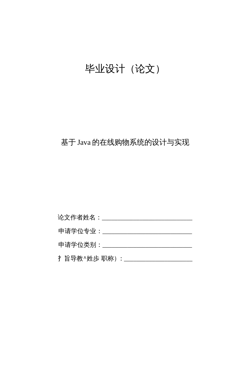 毕业设计基于JAVA的在线购物系统的设计与实现—论文_第1页