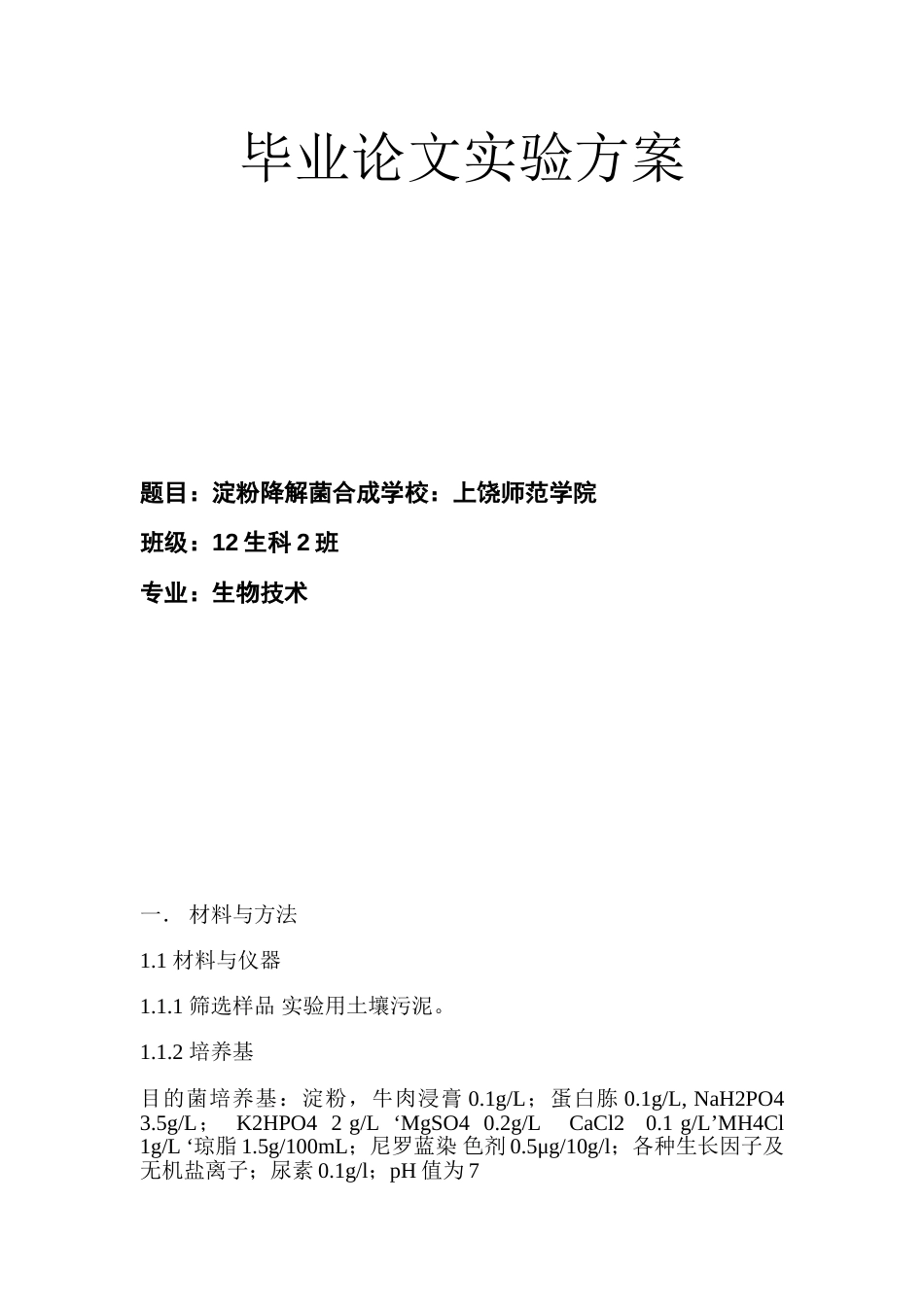 毕业论文实验方案_第1页