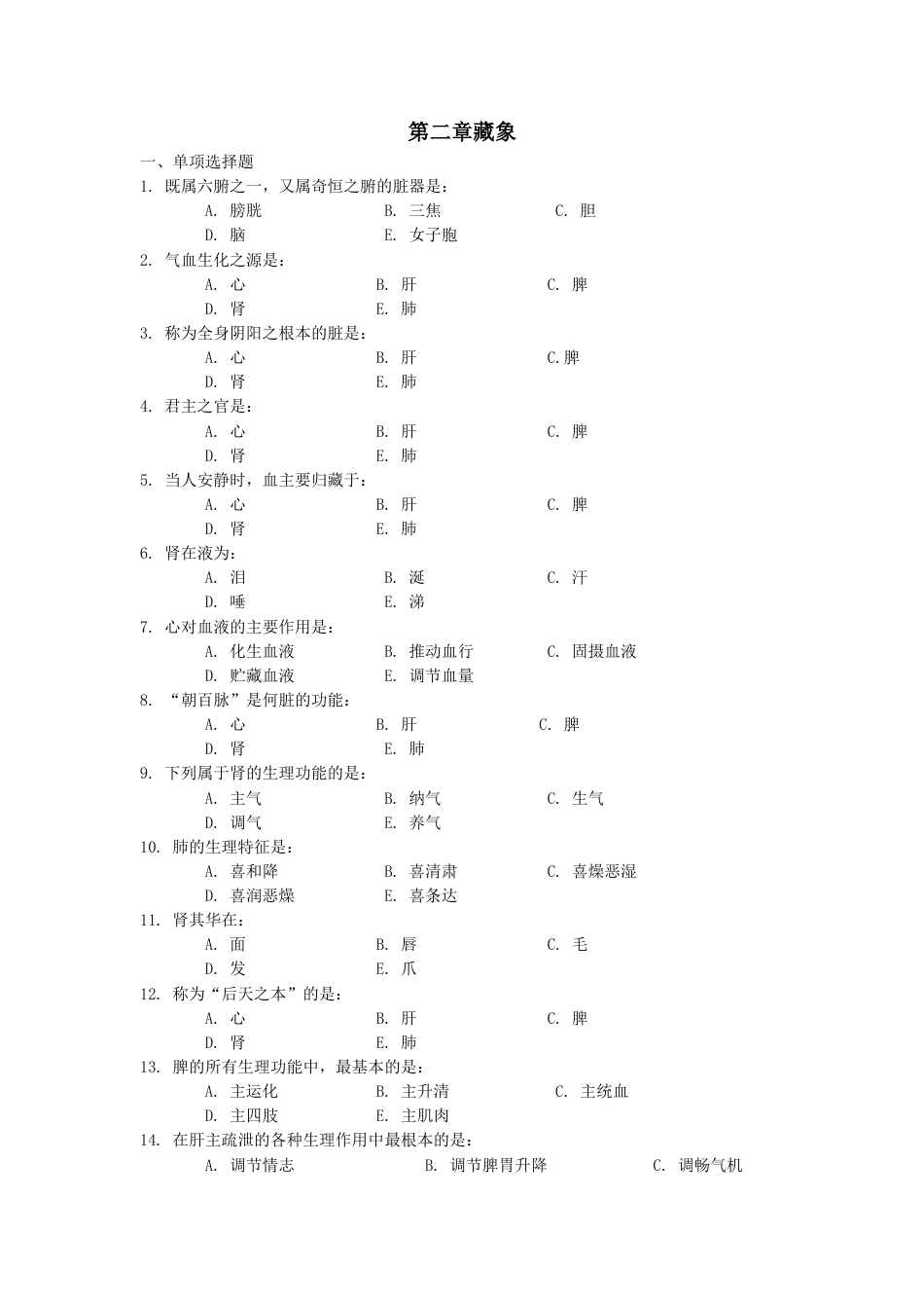 第二章藏象习题_第1页