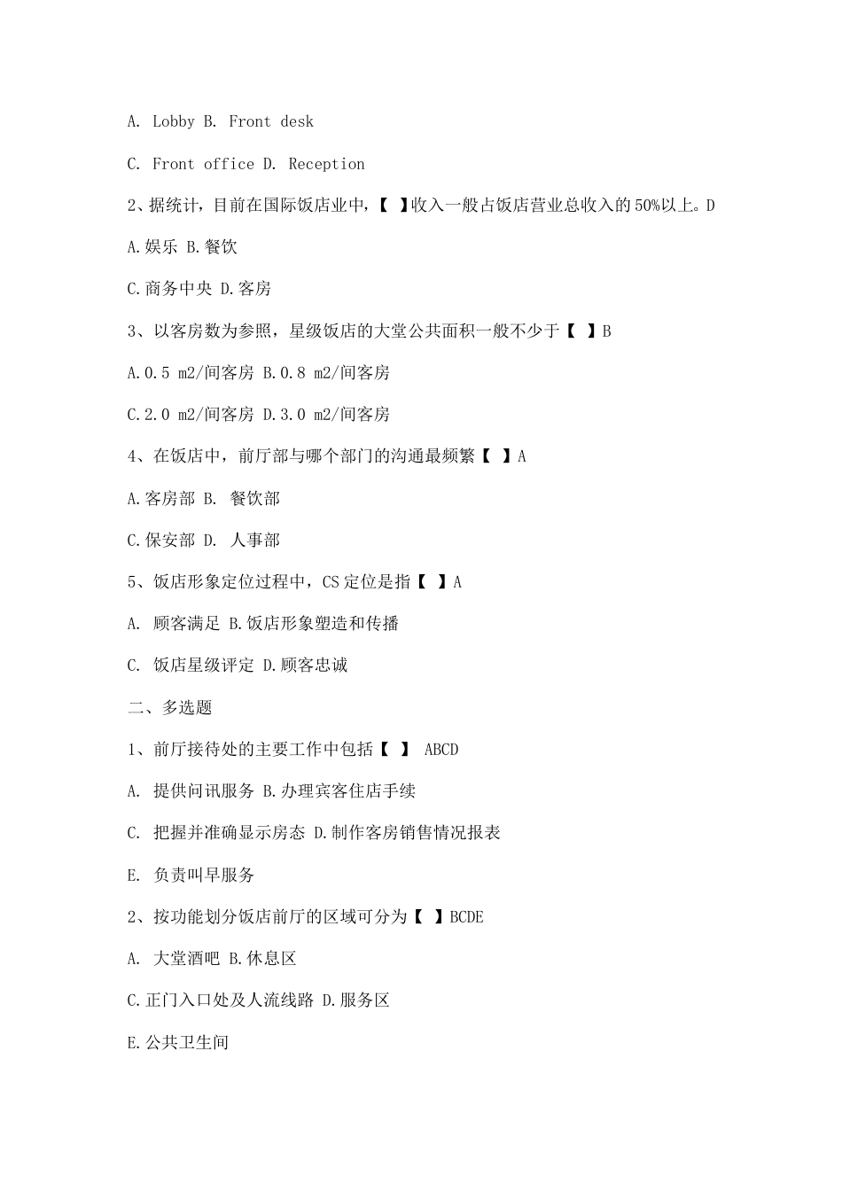 第一单元前厅部基础知识_第2页