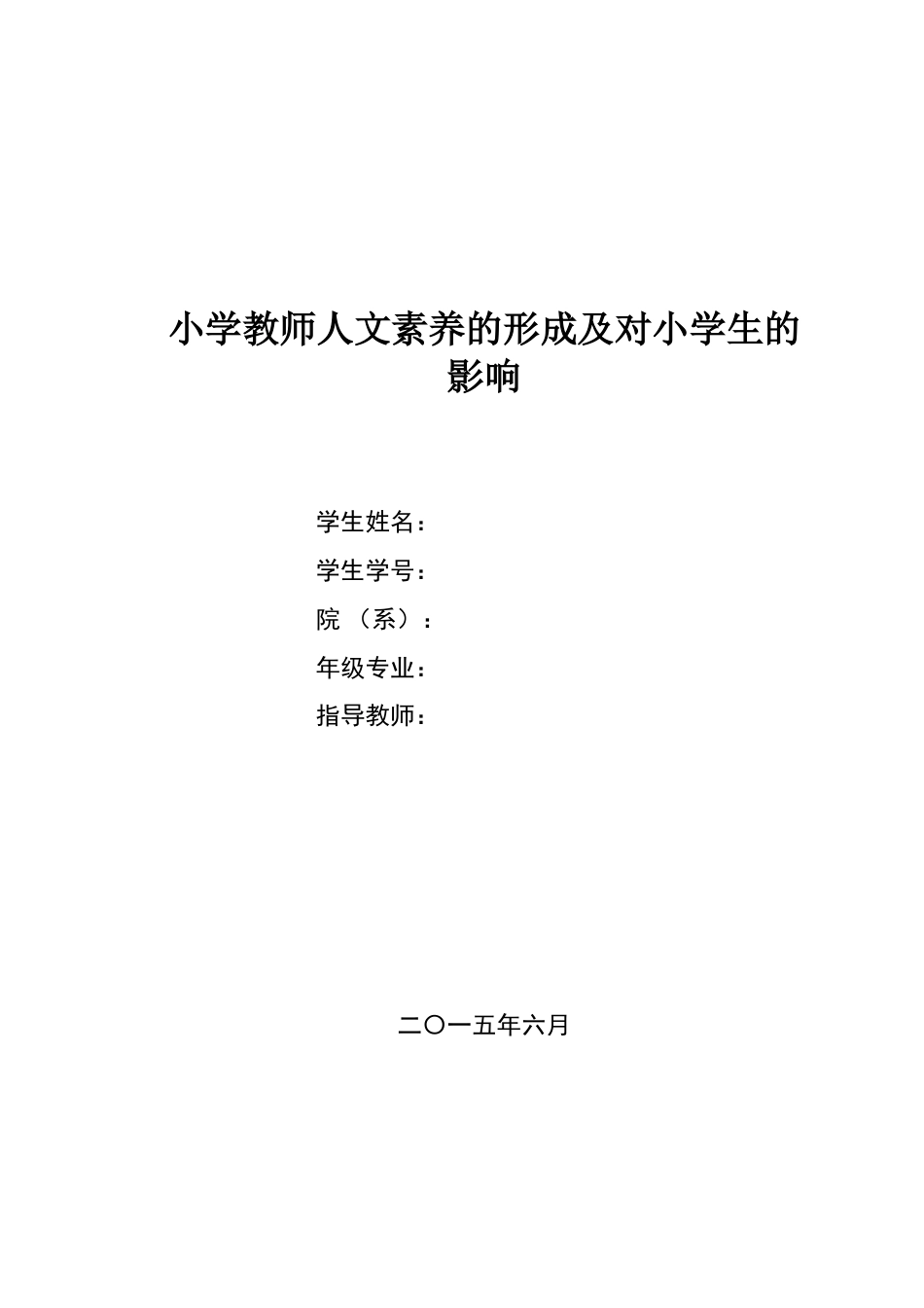 语文教育专业毕业论文_第1页