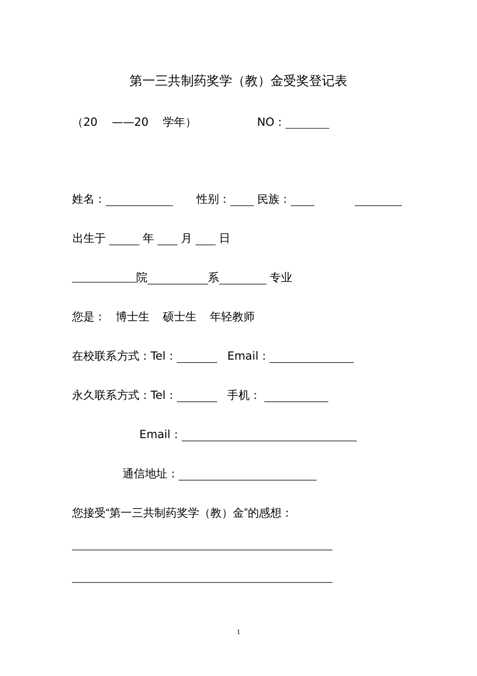 第一三共制药奖学（教）金受奖登记表_第1页