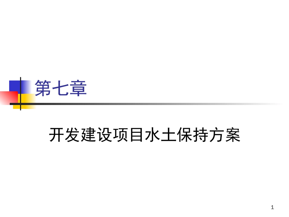 第七章开发建设项目水土保持方案_第1页