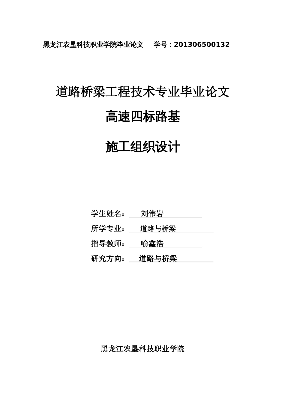 毕业论文《道路桥梁工程技术专业毕业论文》_第1页