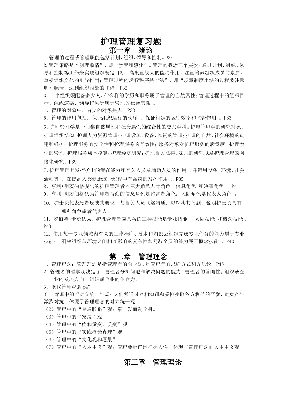 护理管理复习题_第1页