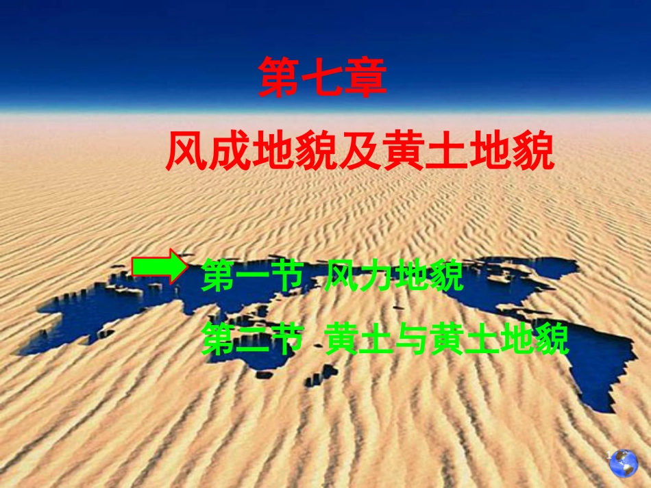 第七章风成地貌与黄土地貌_第1页