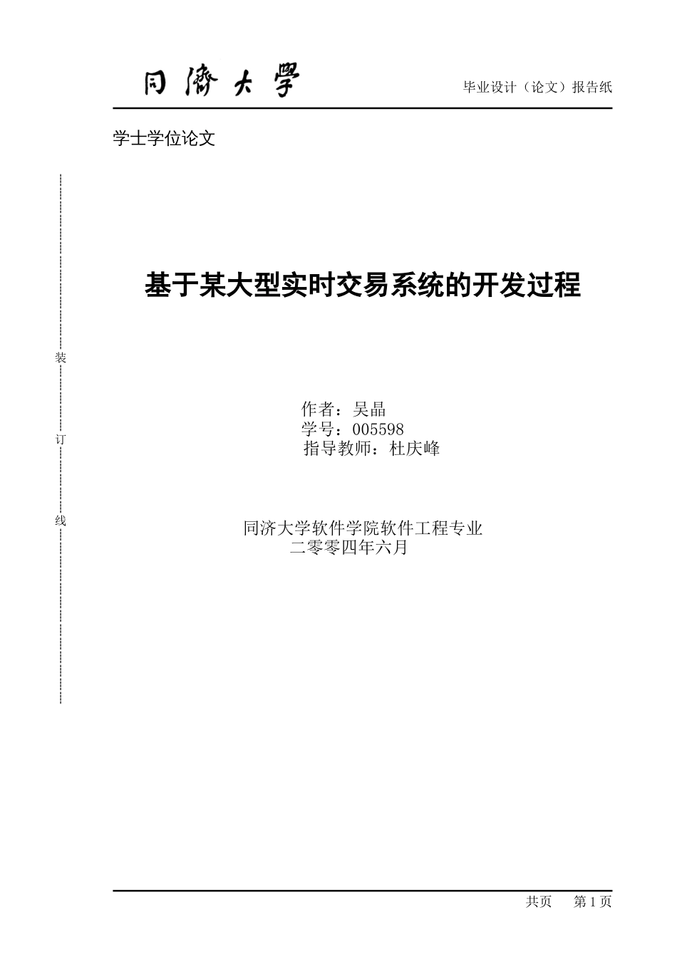 本科毕业设计基于某大型实时交易系统的开发过程_第1页