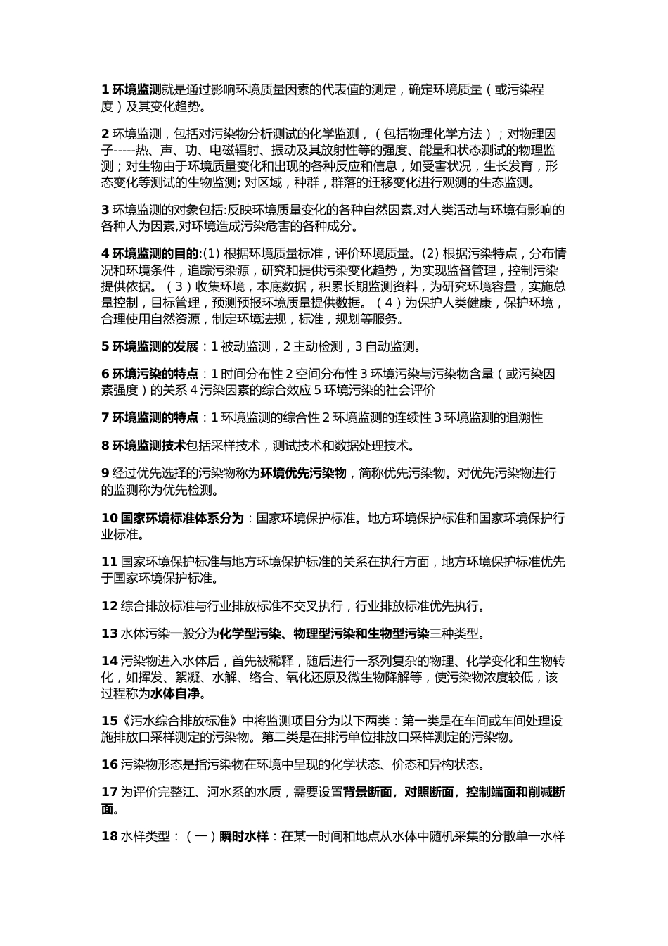 环境监测期末考试重点_第1页