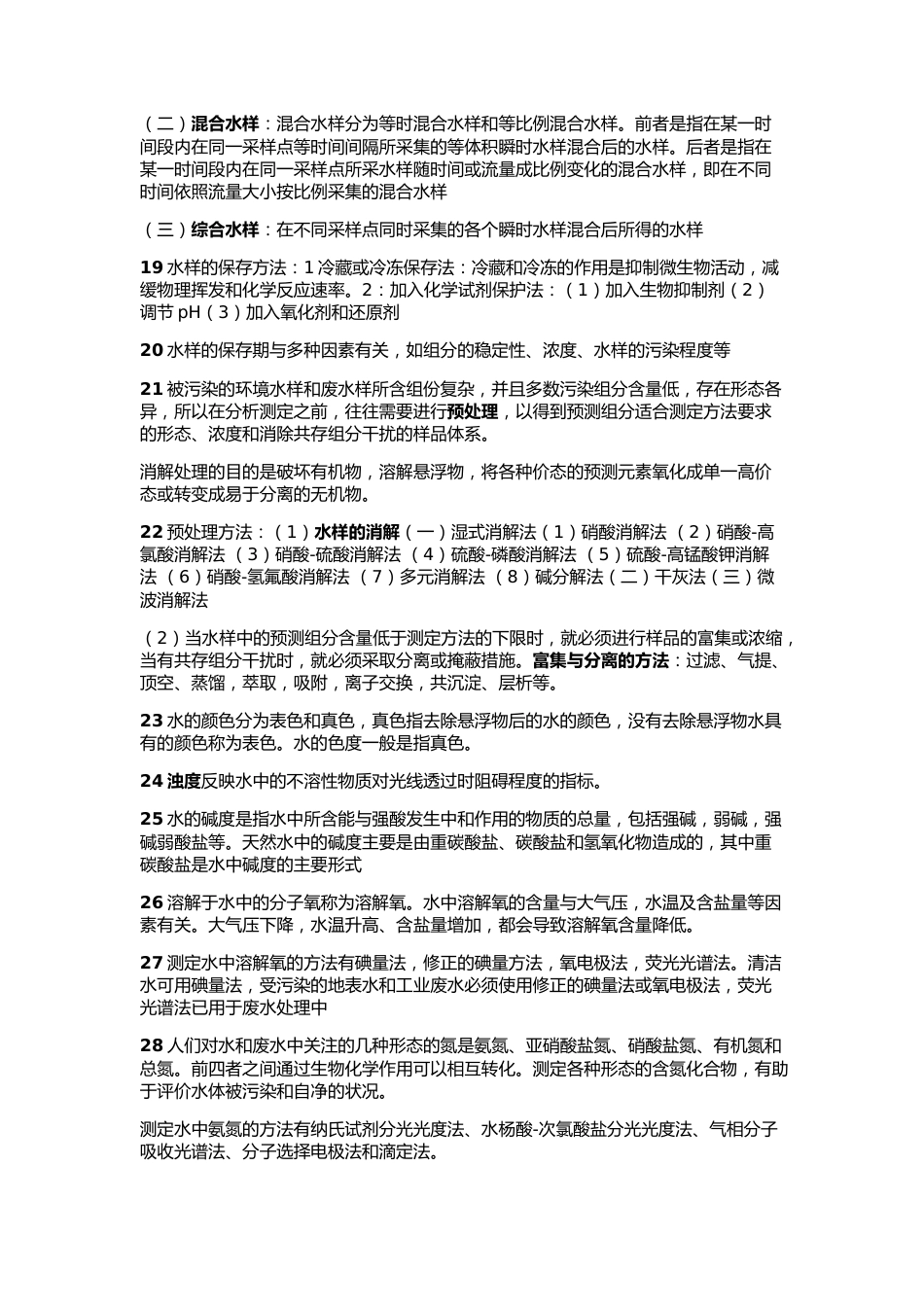 环境监测期末考试重点_第2页