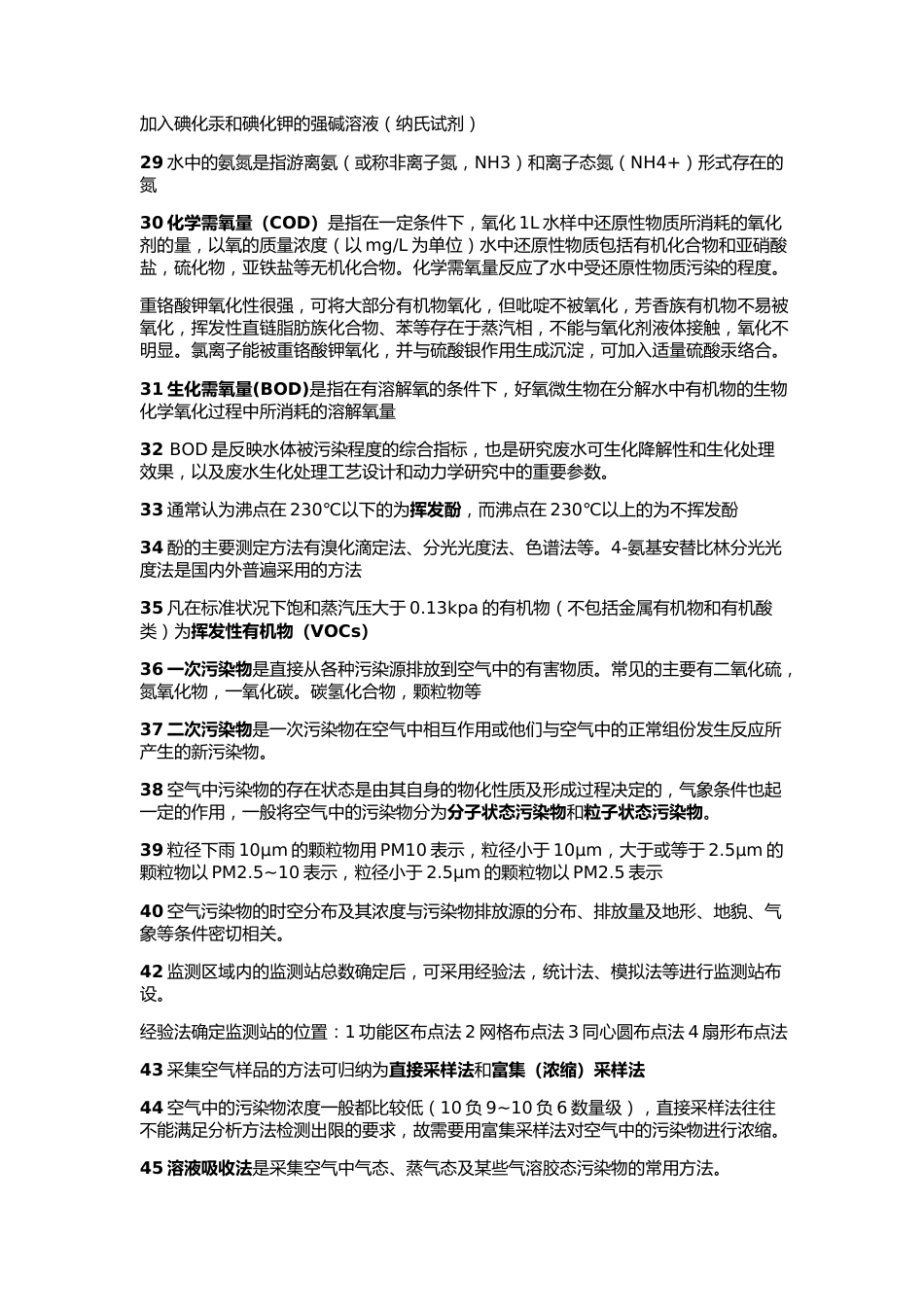 环境监测期末考试重点_第3页
