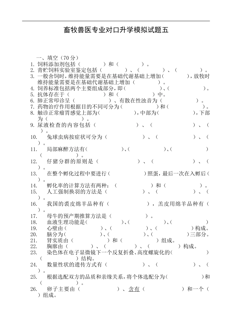 畜牧兽医专业对口升学模拟试题五_第1页